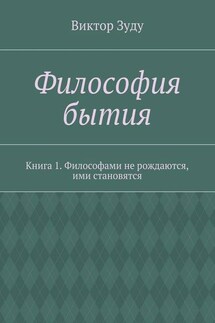 Философия бытия. Книга 1. Философами не рождаются, ими становятся - Виктор Зуду