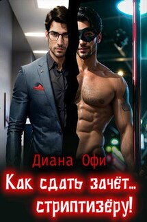 Как сдать зачёт... стриптизёру! - Диана Офи