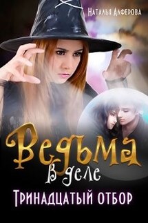 Ведьма в деле. Тринадцатый отбор - Наталья Алфёрова
