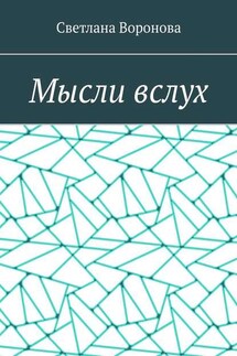 Мысли вслух - Светлана Воронова