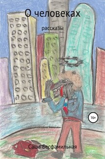 О человеках. Рассказы - Саша Бесфамильная