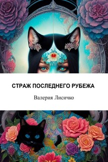 Страж последнего рубежа - Валерия Лисичко