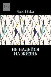 Не надейся на жизнь - Maryl J Baker