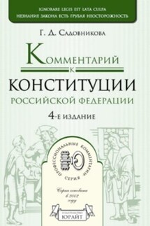 Комментарий к Конституции Российской Федерации - Галина Садовникова