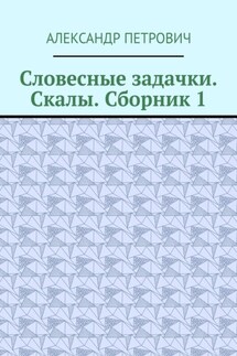 Словесные задачки. Скалы. Сборник-1 - Александр Петрович