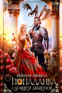Попаданка для князя дракона - Евгения Зимина