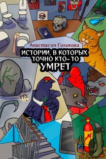 Истории, в которых точно кто-то умрет - Анастасия Голикова