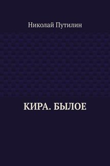 Кира. Былое - Николай Путилин