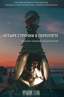 Четыре строчки в переплете. Сборник сетевой микропоэзии - Сборник, Елена Наливина
