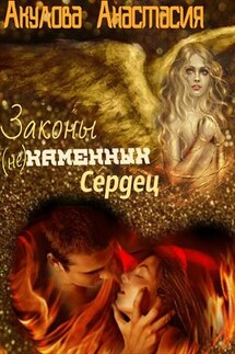 Законы (не)каменных сердец - Анастасия Акулова
