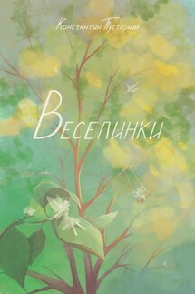 Веселинки - Константин Пустарнак