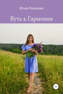 Путь к Гармонии - Юлия Радченко