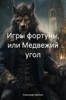 Игры фортуны, или Медвежий угол - Злата Бэллаз