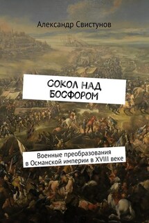 Сокол над Босфором. Военные преобразования в Османской империи в XVIII веке - Александр Свистунов