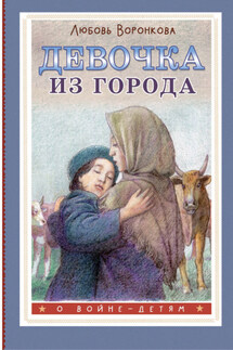 Девочка из города - Любовь Воронкова