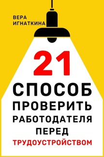 21 способ проверить работодателя перед трудоустройством - Вера Игнаткина