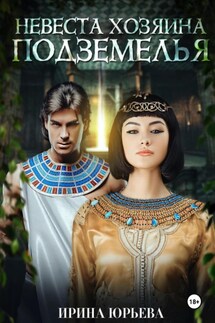 Невеста хозяина подземелья - Ирина Юрьева
