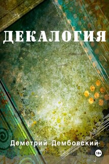Декалогия - Деметрий Дембовский