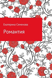 Романтия - Екатерина Семенова