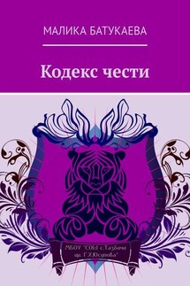 Кодекс чести - Малика Батукаева