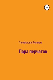 Пара перчаток - Эльвира Панфилова