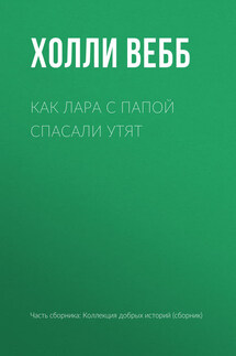 Как Лара с папой спасали утят - Холли Вебб