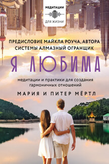 Я любима. Система Алмазный Огранщик: медитации и практики для создания гармоничных отношений - Мария Мёртл, Питер Мёртл