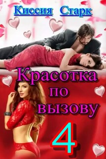 Красотка по вызову 4 - Киссия Старк