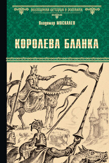 Королева Бланка - Владимир Москалев