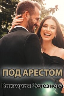 Под арестом - Виктория Селезнева