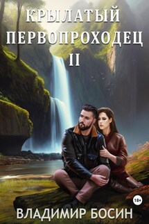 Крылатый первопроходец-2 - Владимир Босин