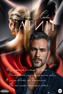 Сатин - Таня Лаева