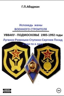 Исповедь жены военного строителя - Гаянэ Абаджан