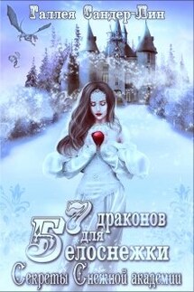 Семь драконов для Белоснежки. Секреты Снежной академии - Галлея Сандер-Лин