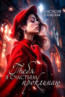 Тебя я счастьем проклинаю - Анастасия Волжская