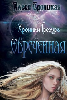 Обреченная - Алеся Троицкая
