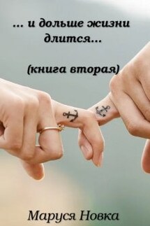 ... и дольше жизни длится... - Маруся Новка