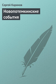Новопотемкинские события - Сергей Карамов