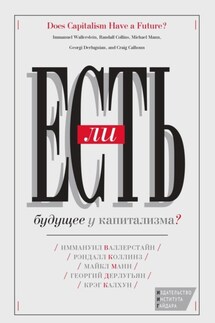 Есть ли будущее у капитализма? - Иммануил Валлерстайн, Рэндалл Коллинз