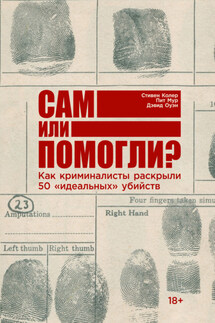 Сам или помогли? Как криминалисты раскрыли 50 «идеальных» убийств - Дэвид Оуэн, Питер Мур