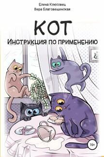 Кот. Инструкция по применению - Вера Благовещенская, Елена В. Клюсовец