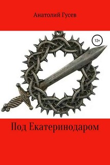 Под Екатеринодаром - Анатолий Гусев