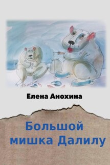 Большой мишка Далилу - Елена Анохина