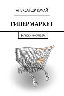 ГИПЕРМАРКЕТ. Записки инсайдера - Александр Качай
