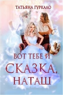 Вот тебе и сказка, Наташ - Таня Гуркало