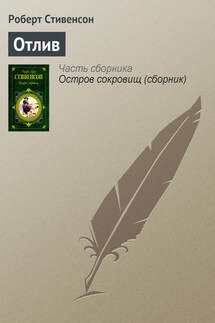 Отлив - Роберт Стивенсон