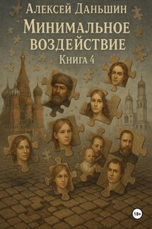 Минимальное воздействие. Книга 4 - Алексей Даньшин