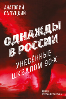 Однажды в России. Унесенные шквалом 90-х - Анатолий Салуцкий