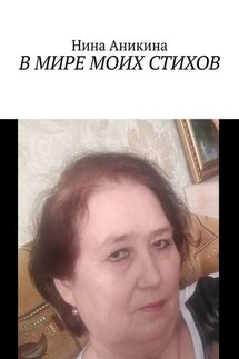 В мире моих стихов - Нина Аникина