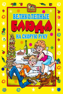 Великолепные блюда на скорую руку - Ольга Трюхан
